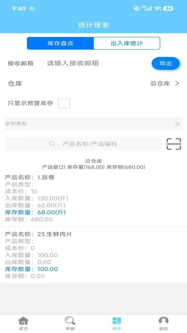 多仓库出入库库存预警