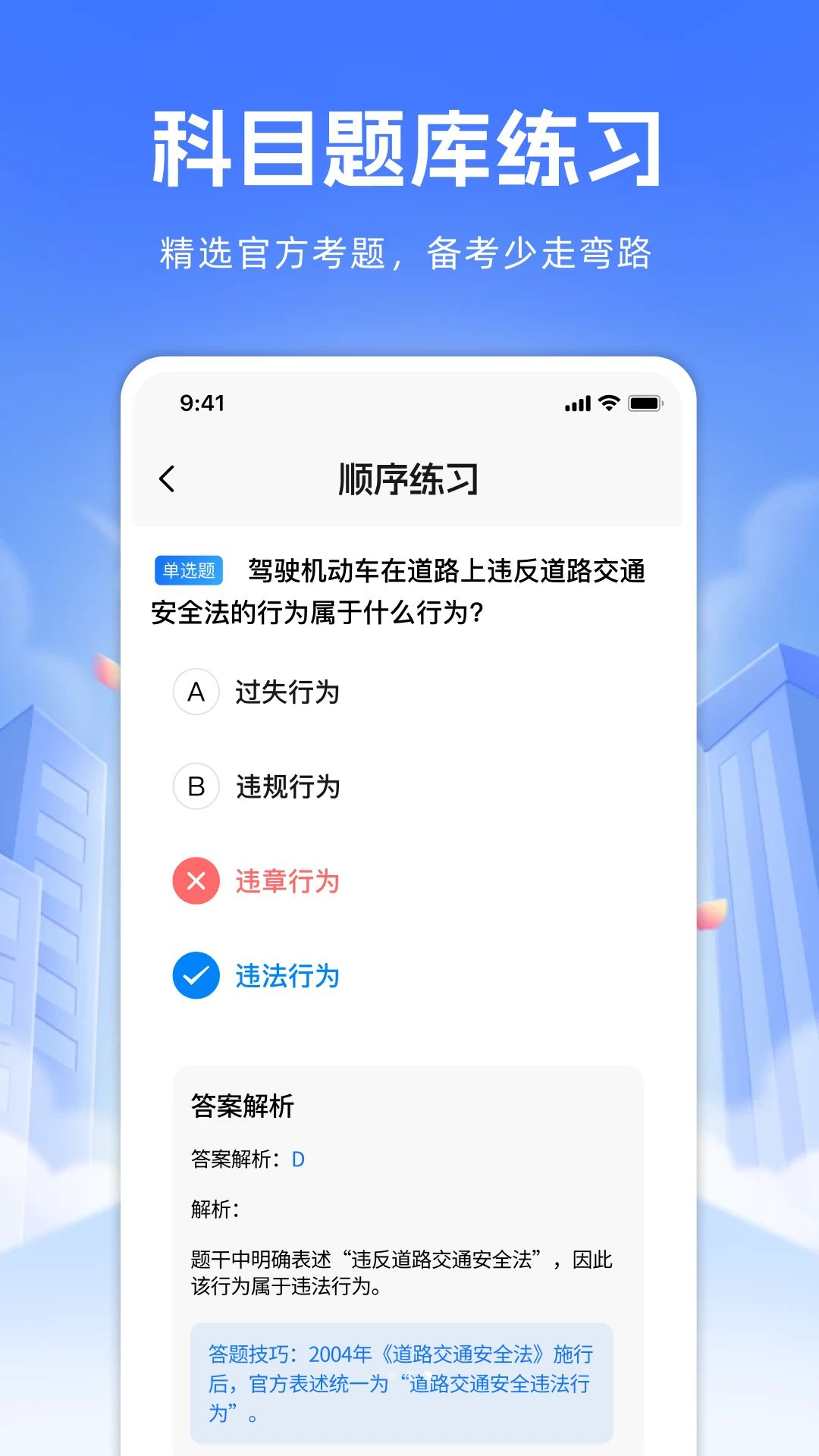 驾考科目一模拟错题本