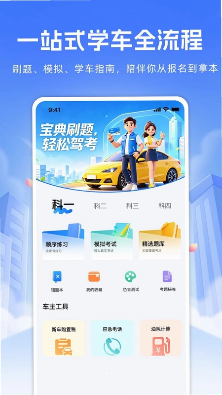 驾考科目一模拟预览图