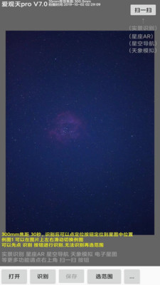 爱观天Pro星空识别