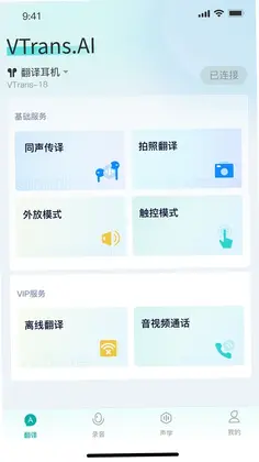 VTrans翻译app预览图