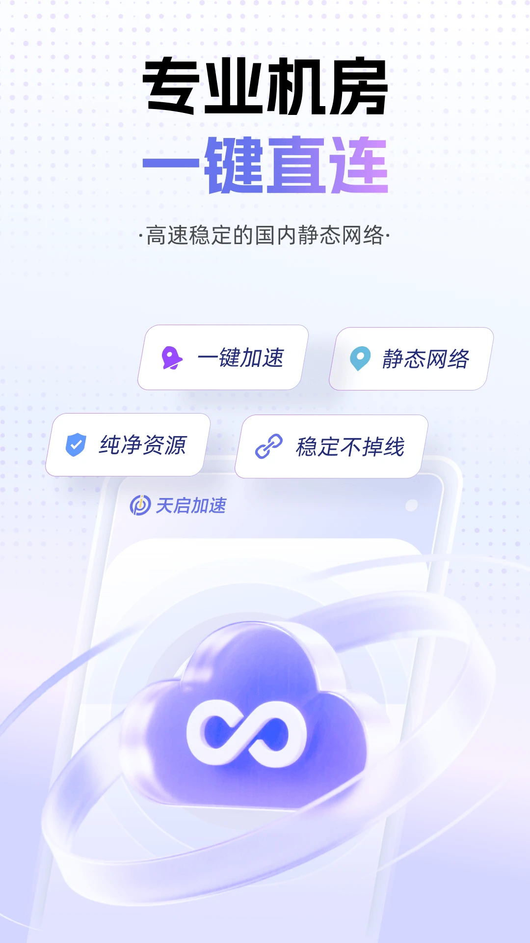 天启加速预览图