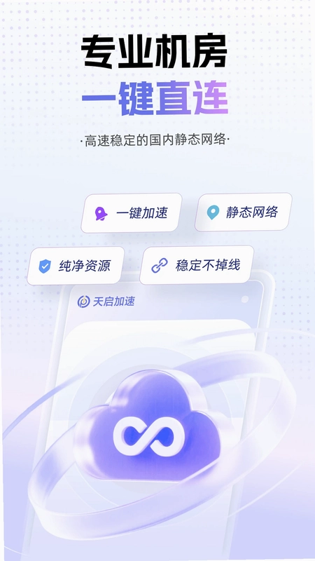 天启加速官方版预览图