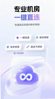 天启加速官方版预览图