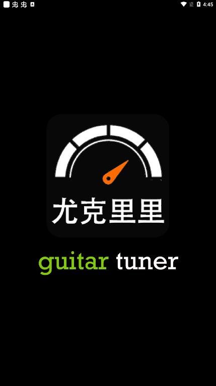 尤克里里调音免费