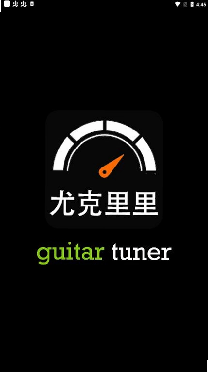 尤克里里调音软件app预览图