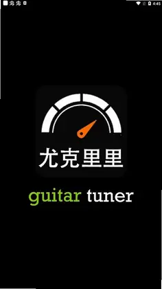 尤克里里调音软件app预览图