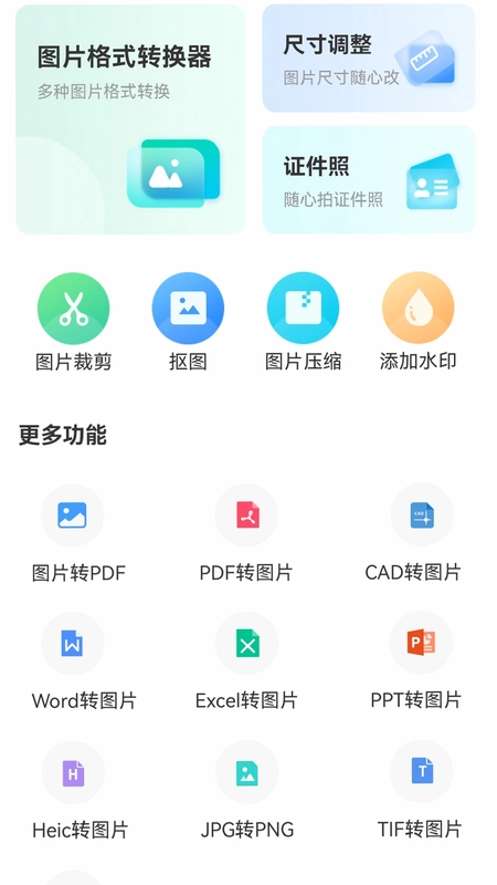 转转大师图片格式转换最新版预览图