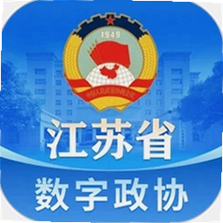 江苏省数字政协一体化平台