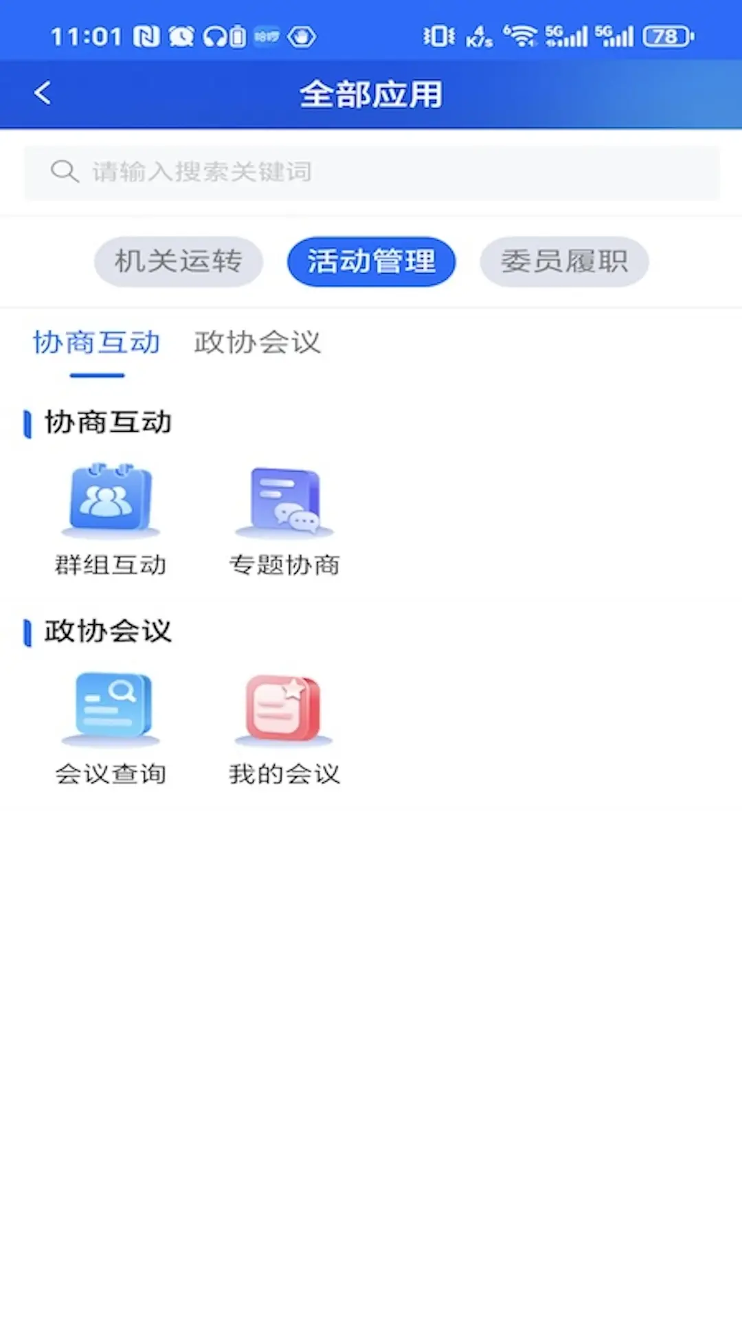 江苏省数字政协一体化平台功能界面