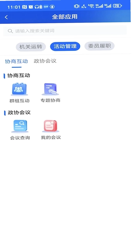 江苏省数字政协一体化平台预览图