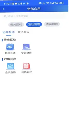 江苏省数字政协一体化平台预览图
