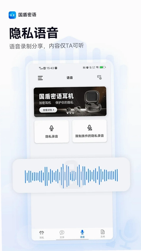国盾密语耳机软件预览图