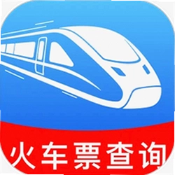火车票高铁购票查询软件