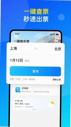 火车票高铁购票查询软件预览图