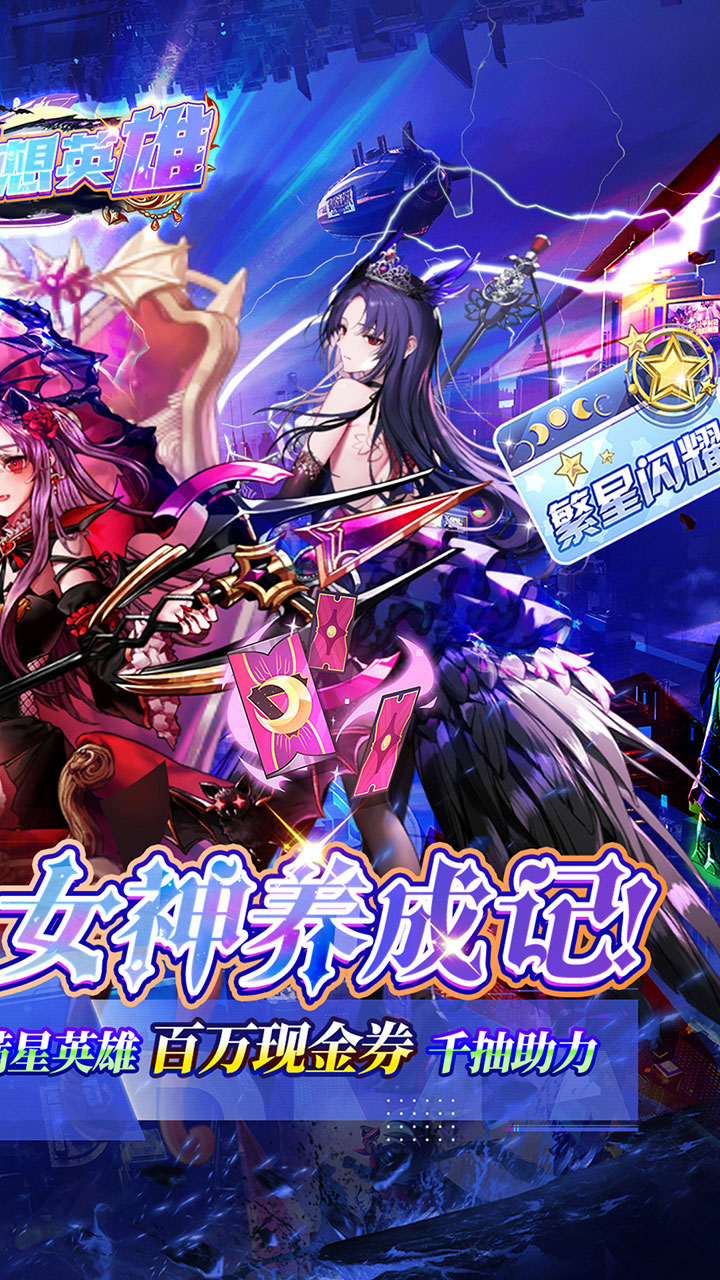 梦想英雄(0.1折萌娘送代金)截图2