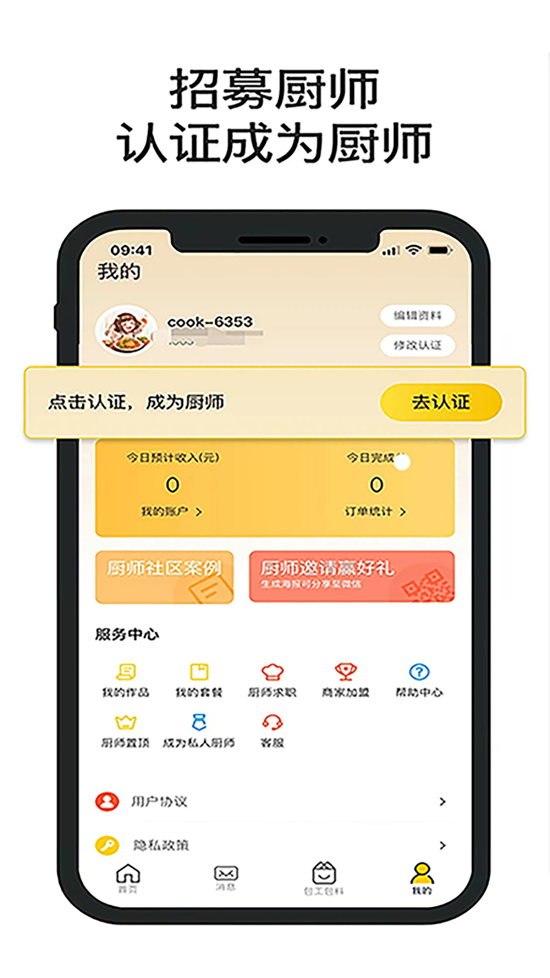 一席御厨厨师端接单步骤