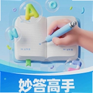 妙答高手