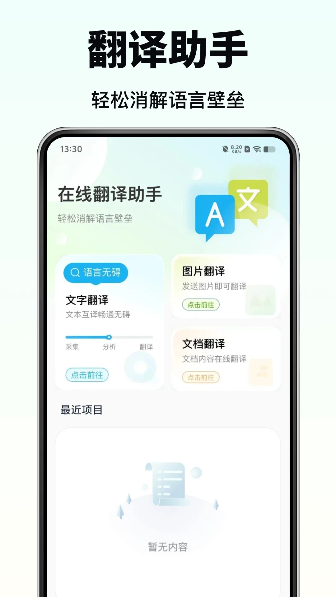 全能免费翻译官预览图