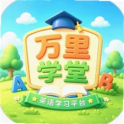 万里学堂