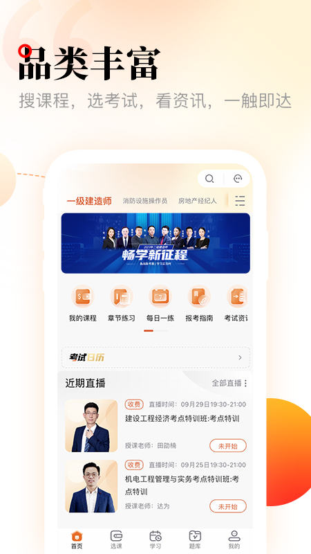 网校在线课堂课程列表