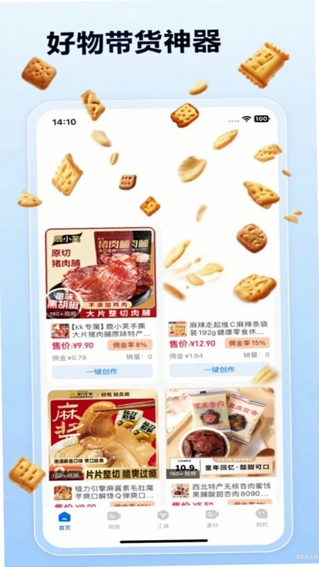 带货神器预览图