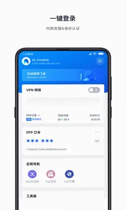 飞连客户端app预览图