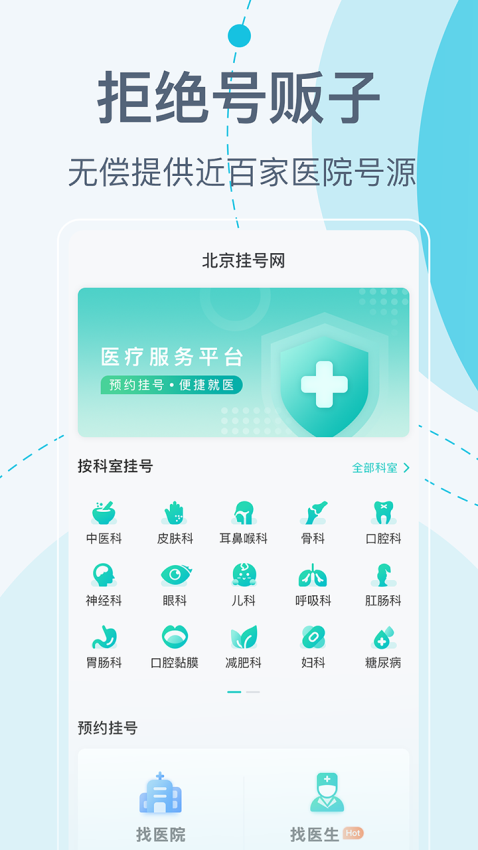北京挂号网-医院预约挂号取消预约