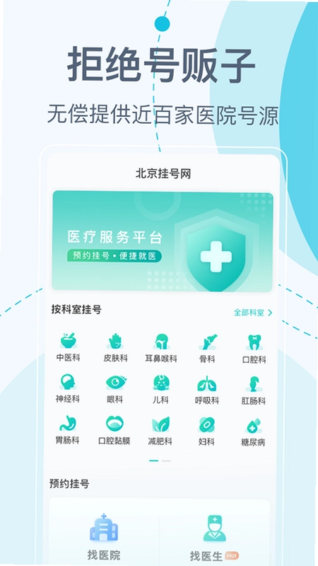 北京挂号网-医院预约挂号预览图