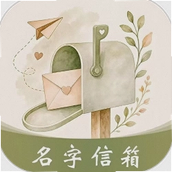 名字信箱