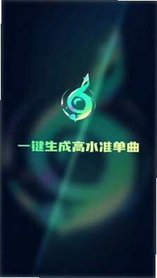 Ai一键成曲预览图