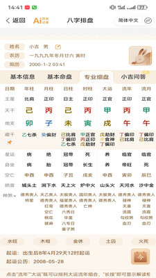 添吉八字排盘界面