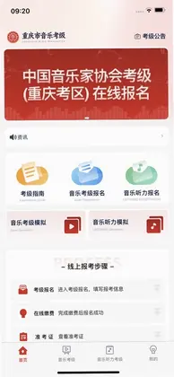 重庆市音乐考级官方版预览图