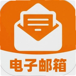 个人电子邮箱帮手