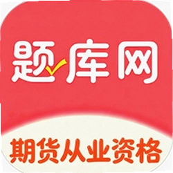 期货从业资格题库网