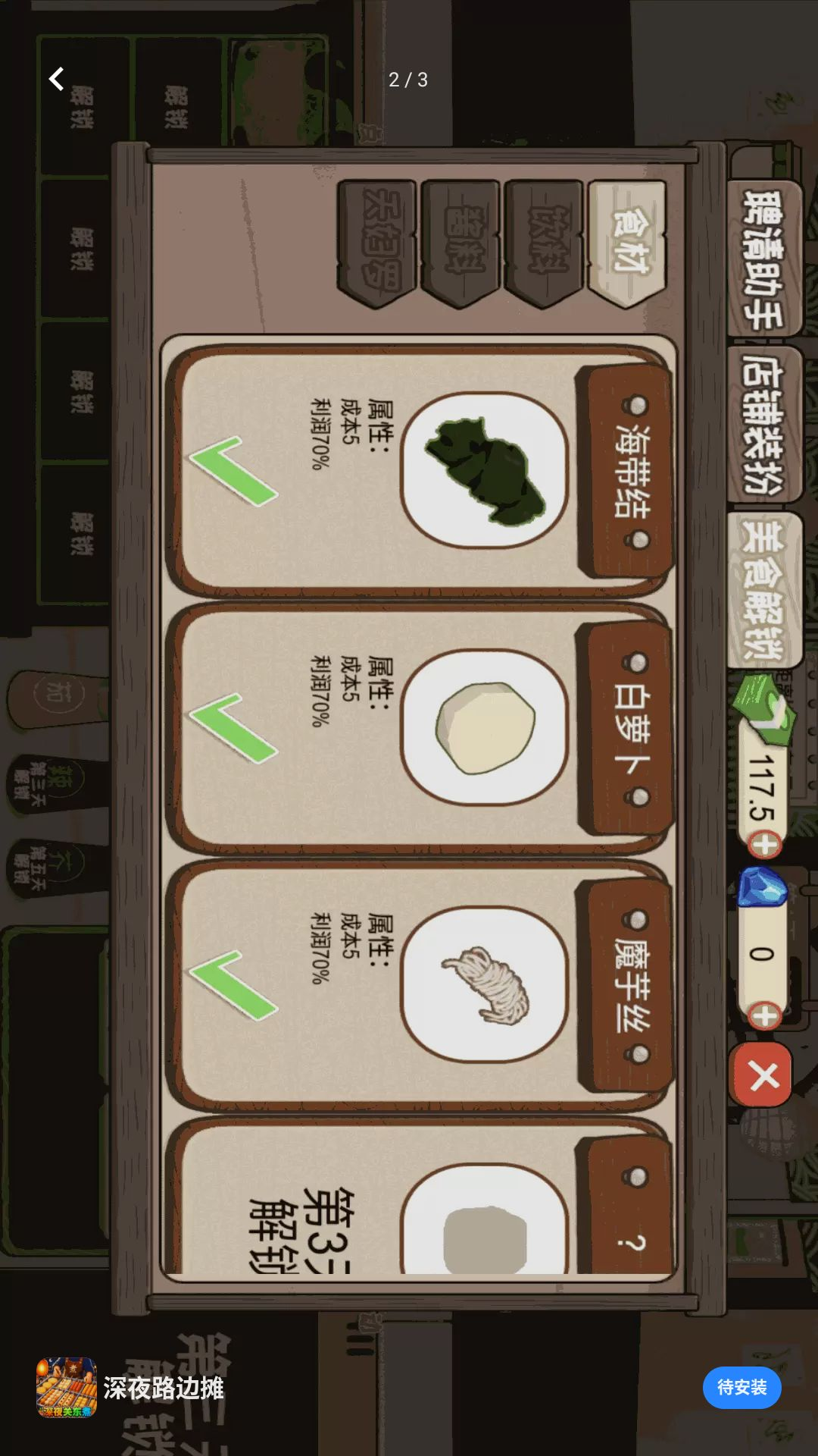 深夜路边摊经营界面