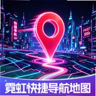 霓虹快捷导航地图