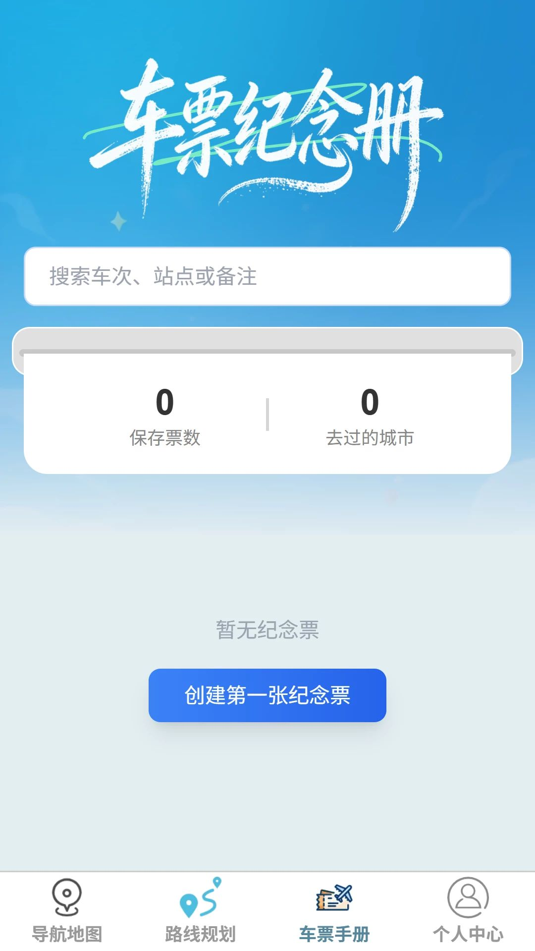 霓虹快捷导航地图车票手册界面