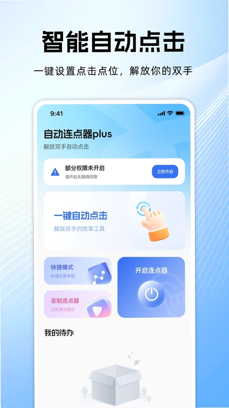 自动连点器plus预览图