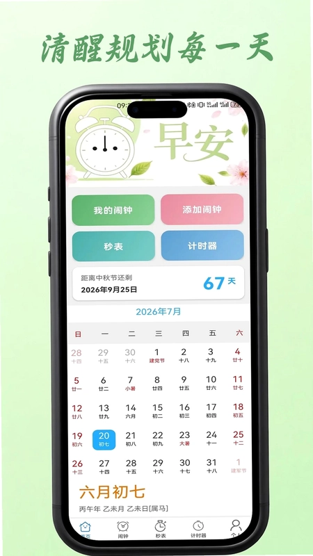 智能闹钟助手app预览图
