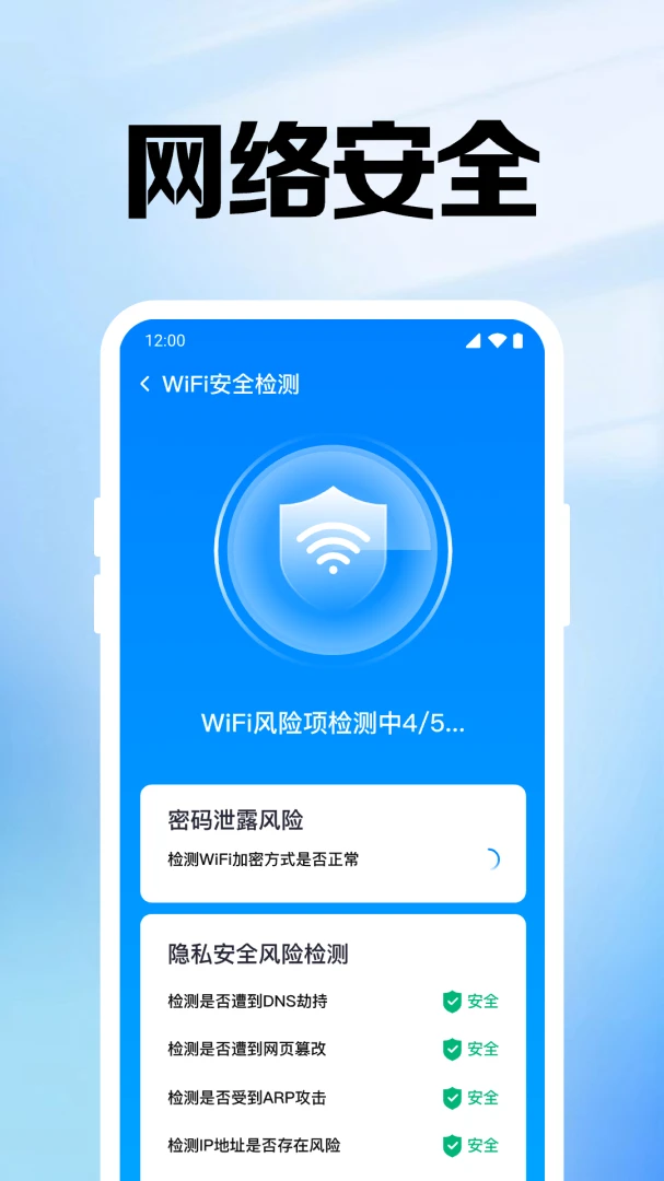 万能WiFi连钥安全检测