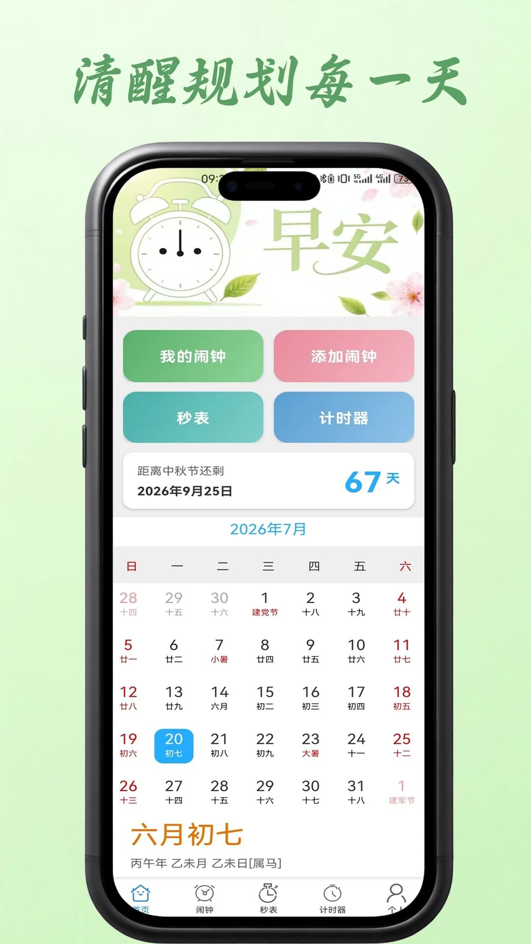 智能闹钟助手预览图