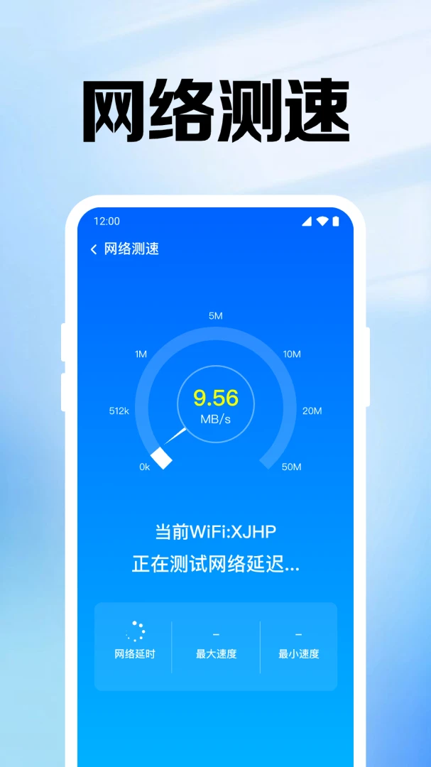 万能WiFi连钥网络测速