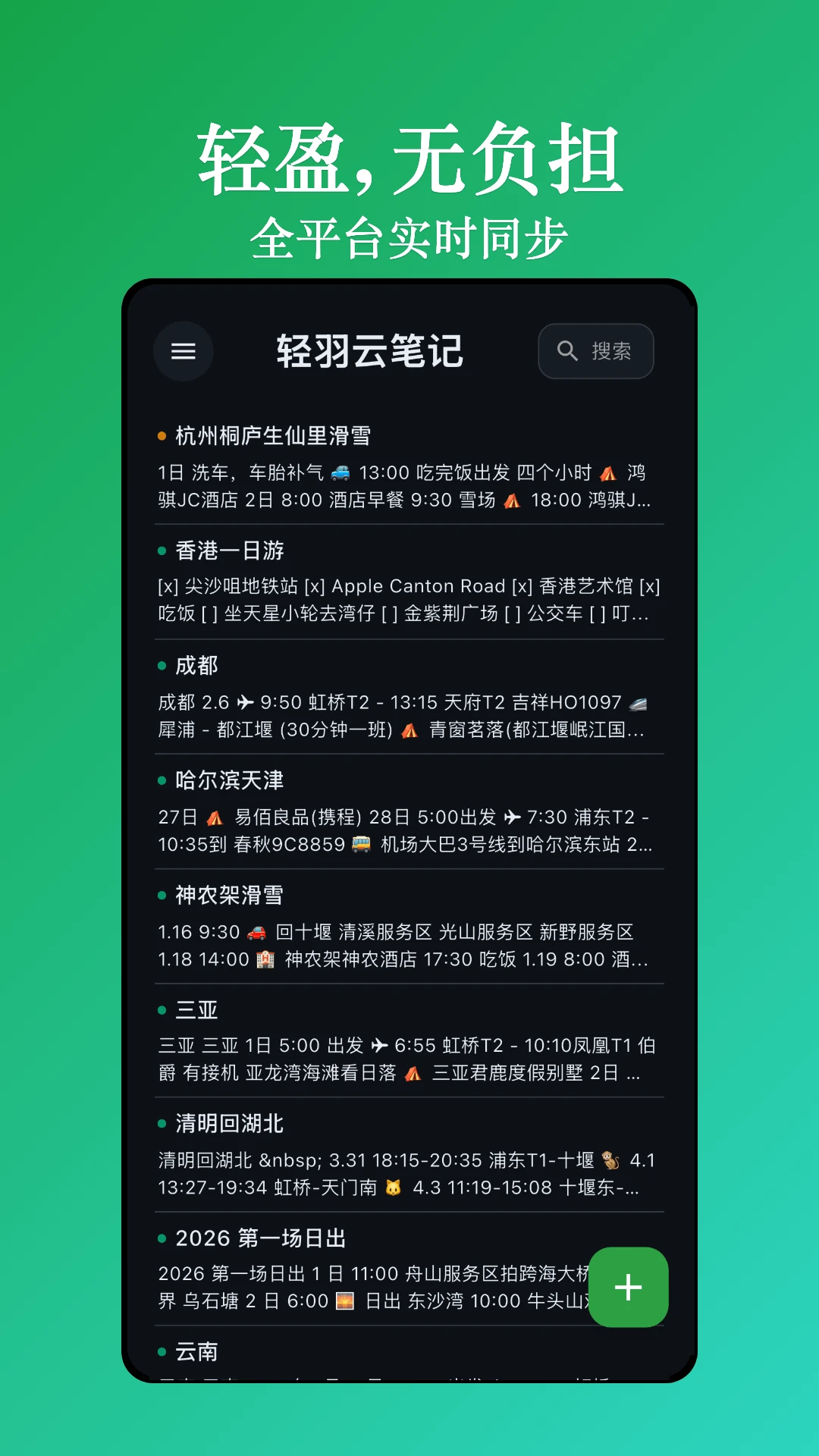 轻羽云笔记搜索功能