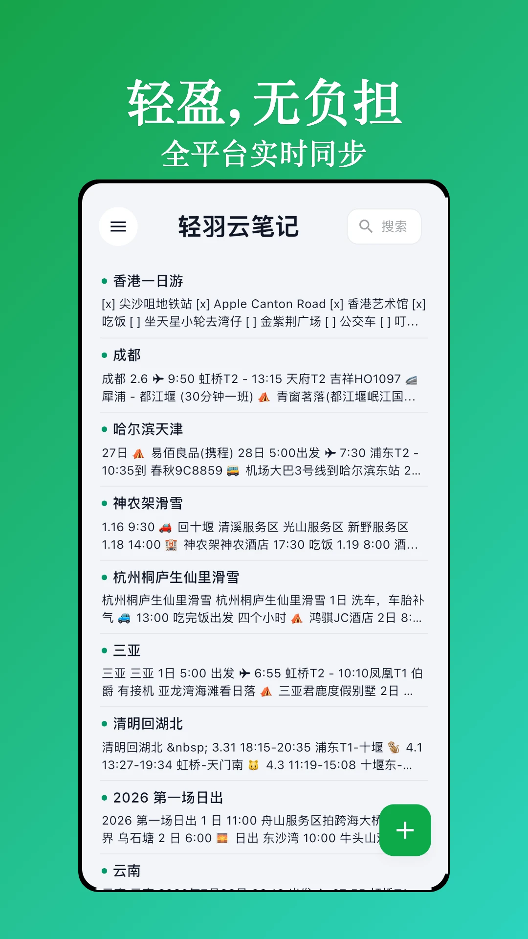 轻羽云笔记界面预览