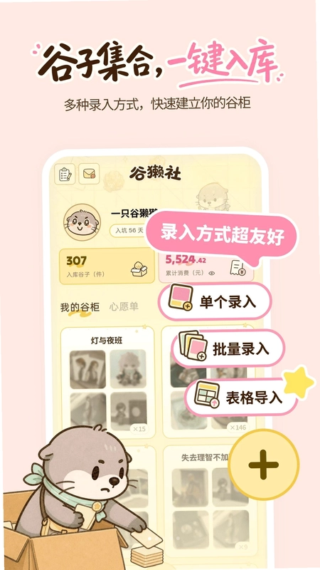 谷獭社安装包预览图