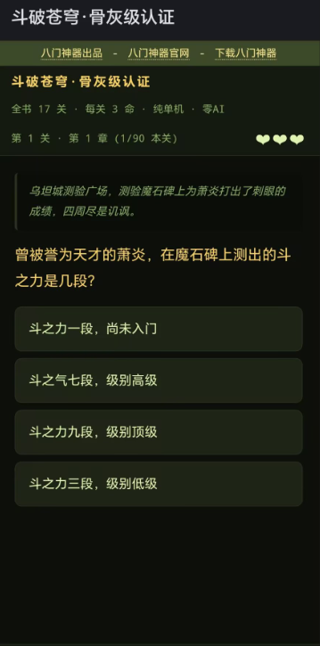 斗破苍穹·骨灰级认证答题界面