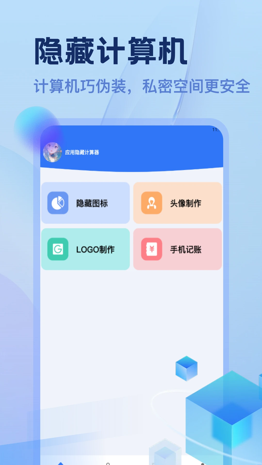 应用隐藏计算器预览图