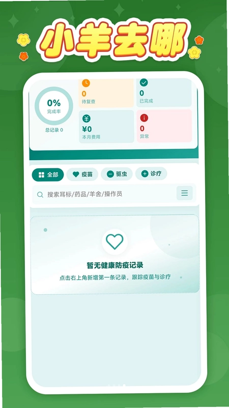 小羊去哪最新版本预览图