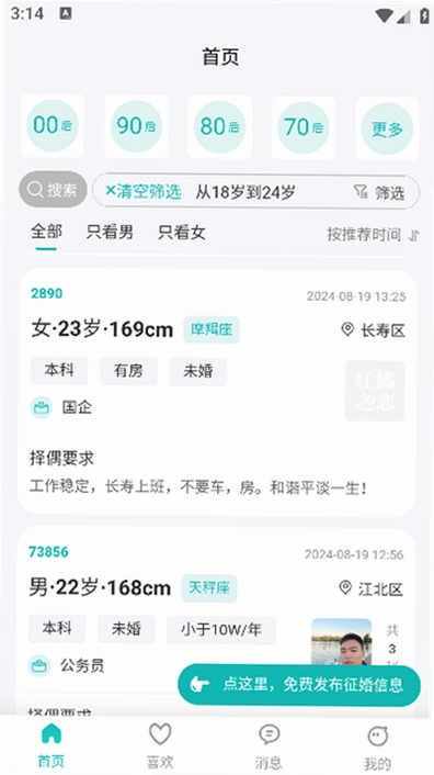 红橘之恋相亲平台预览图